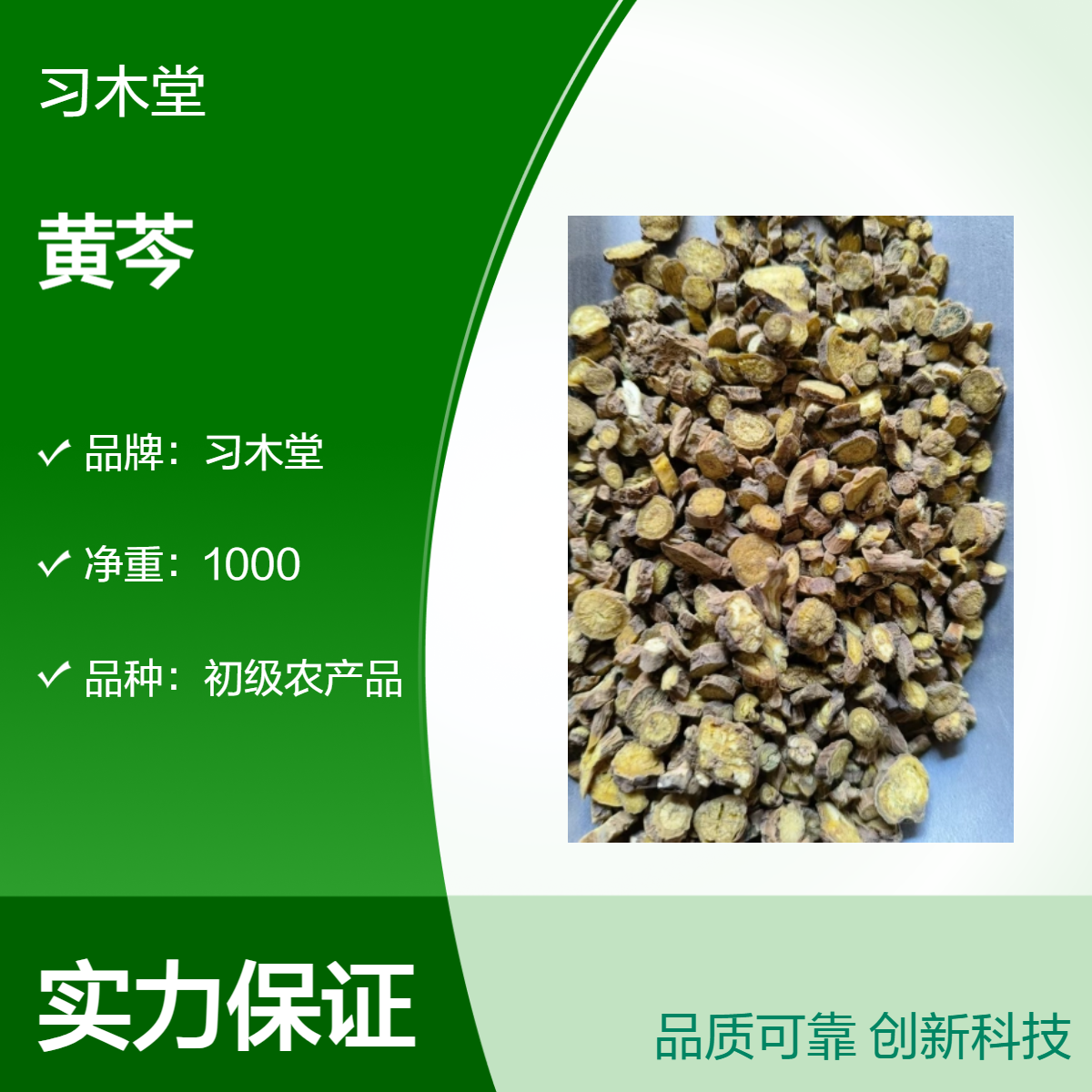 中药材黄芩 大货供应 原产地种植 当季新货 无熏硫 干净