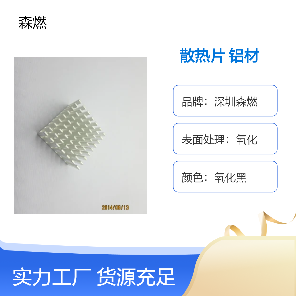 森燃氧化黑铝材散热片高效散热氧化处理解锁卓越散热效能