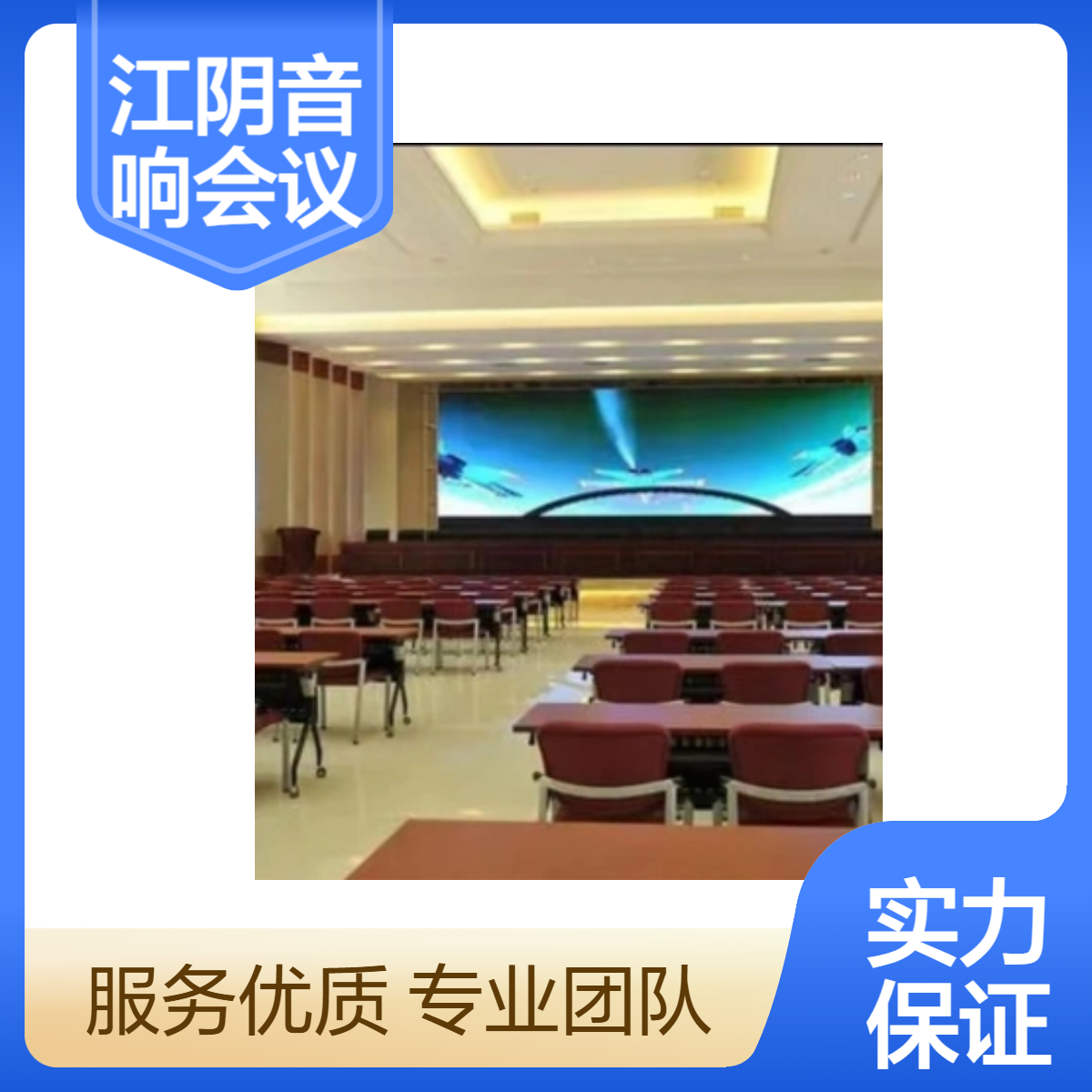 江-阴会议音响无纸化办公舞台灯光LED显示屏系统集成