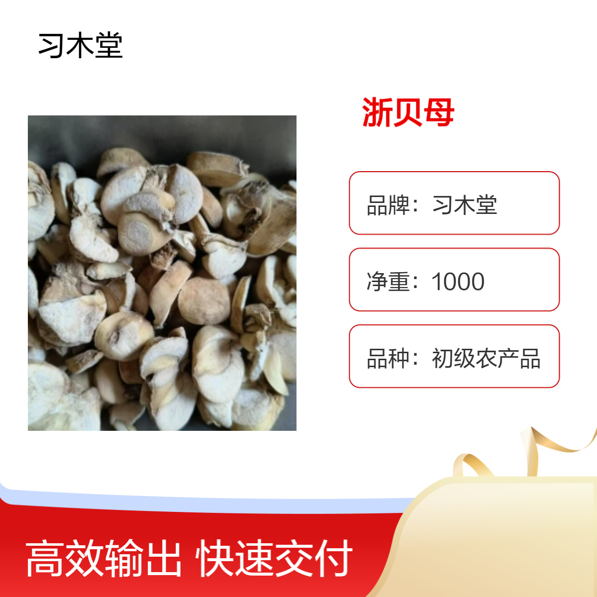 正宗 浙贝母 新货 无硫 自然晒干 原产地种植 保质保量 一公斤包邮