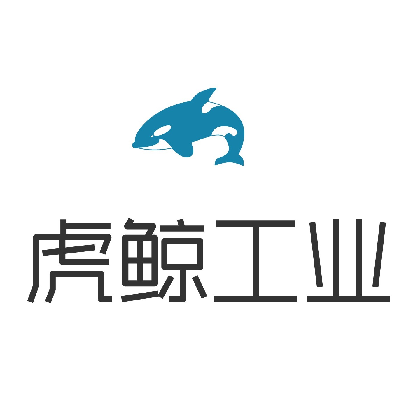 虎鲸工业设备（山东）有限公司