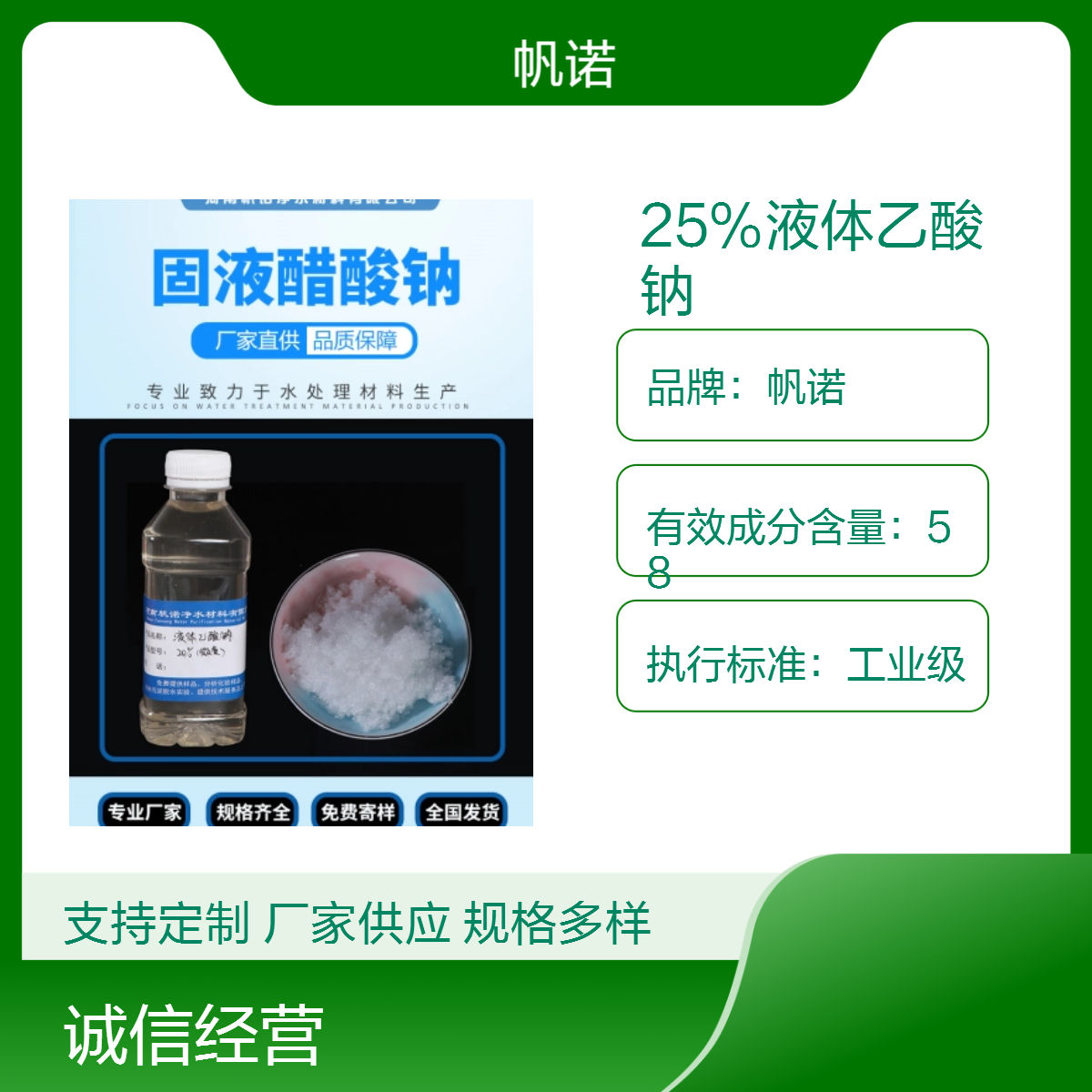 帆诺品牌25%含量液体乙酸钠 工业级高效水溶性 透明色微黄色可选