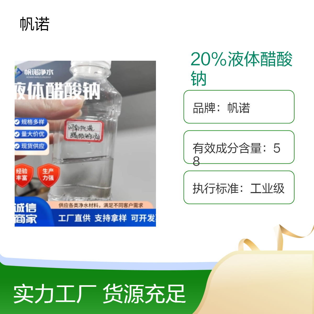 帆诺净水20%醋酸钠溶液 可定制含量COD 污水处理厂、印染厂专用