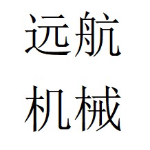 青州市远航机械设备有限公司 - 公司logo
