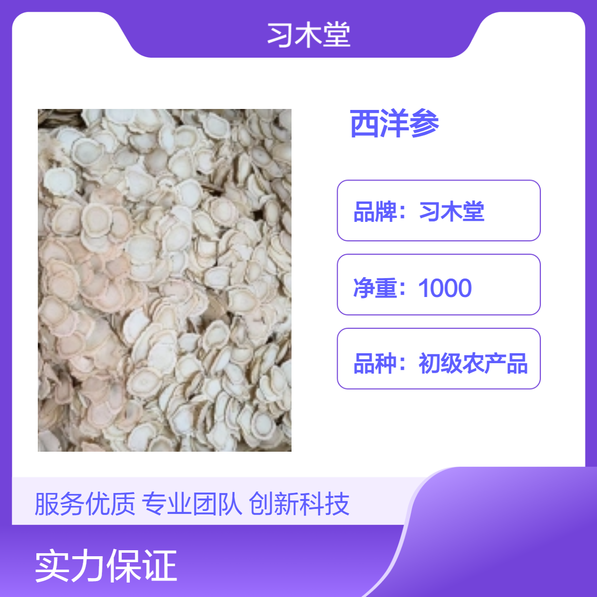 习木堂 西洋参 红参 人参 新货 干净 无杂质 品质保证