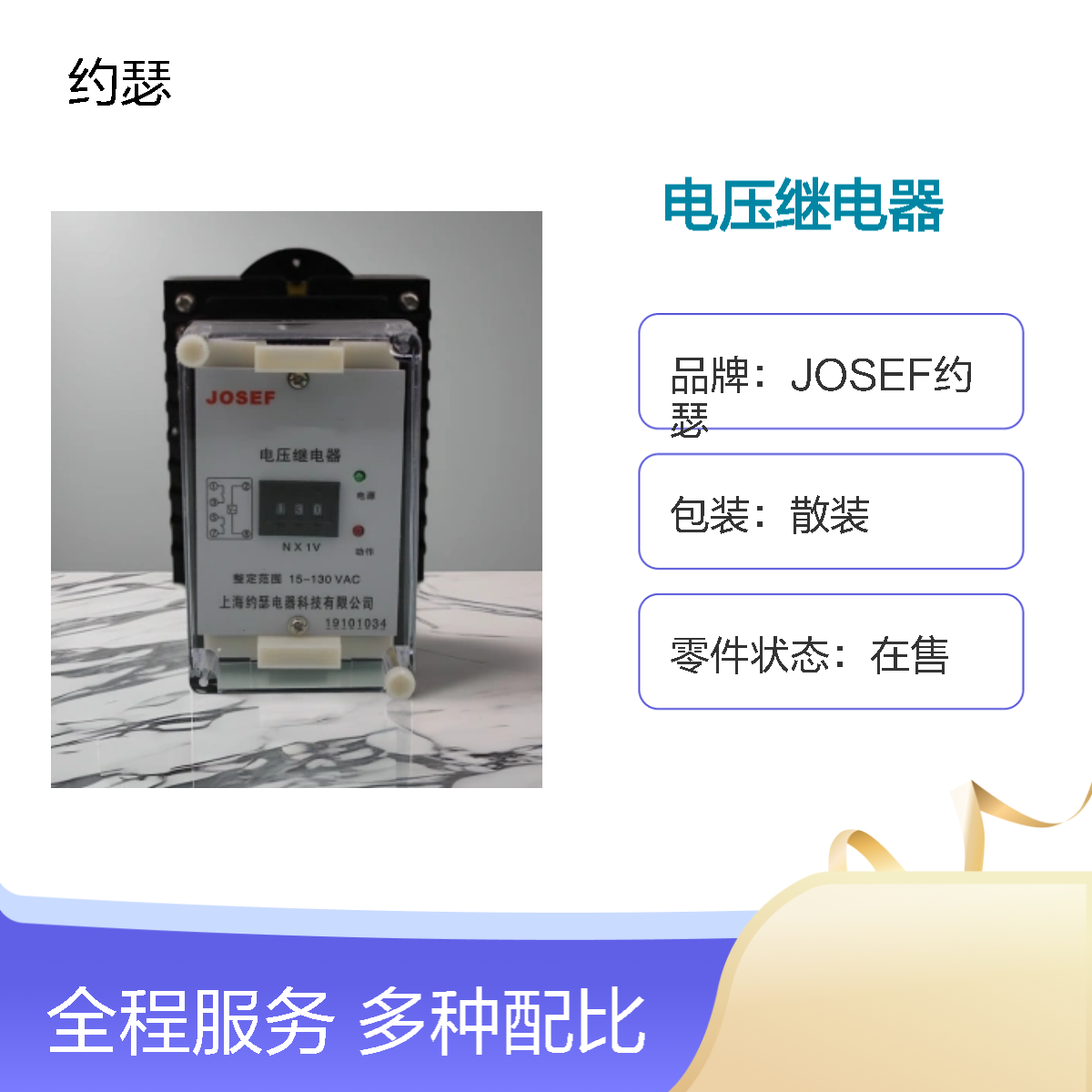 JOSEF约瑟 JY-12D电压继电器 整定电压：AC40V～100V