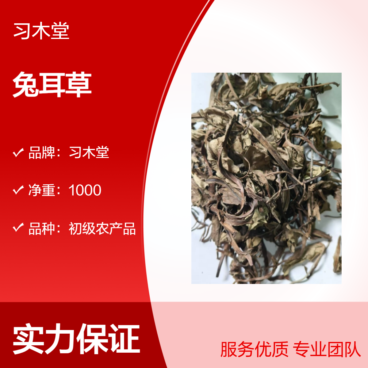 习木堂 原色 兔耳草 兔儿风 原药材 散装 各种规格 包邮
