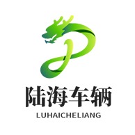 山东陆海车辆有限公司