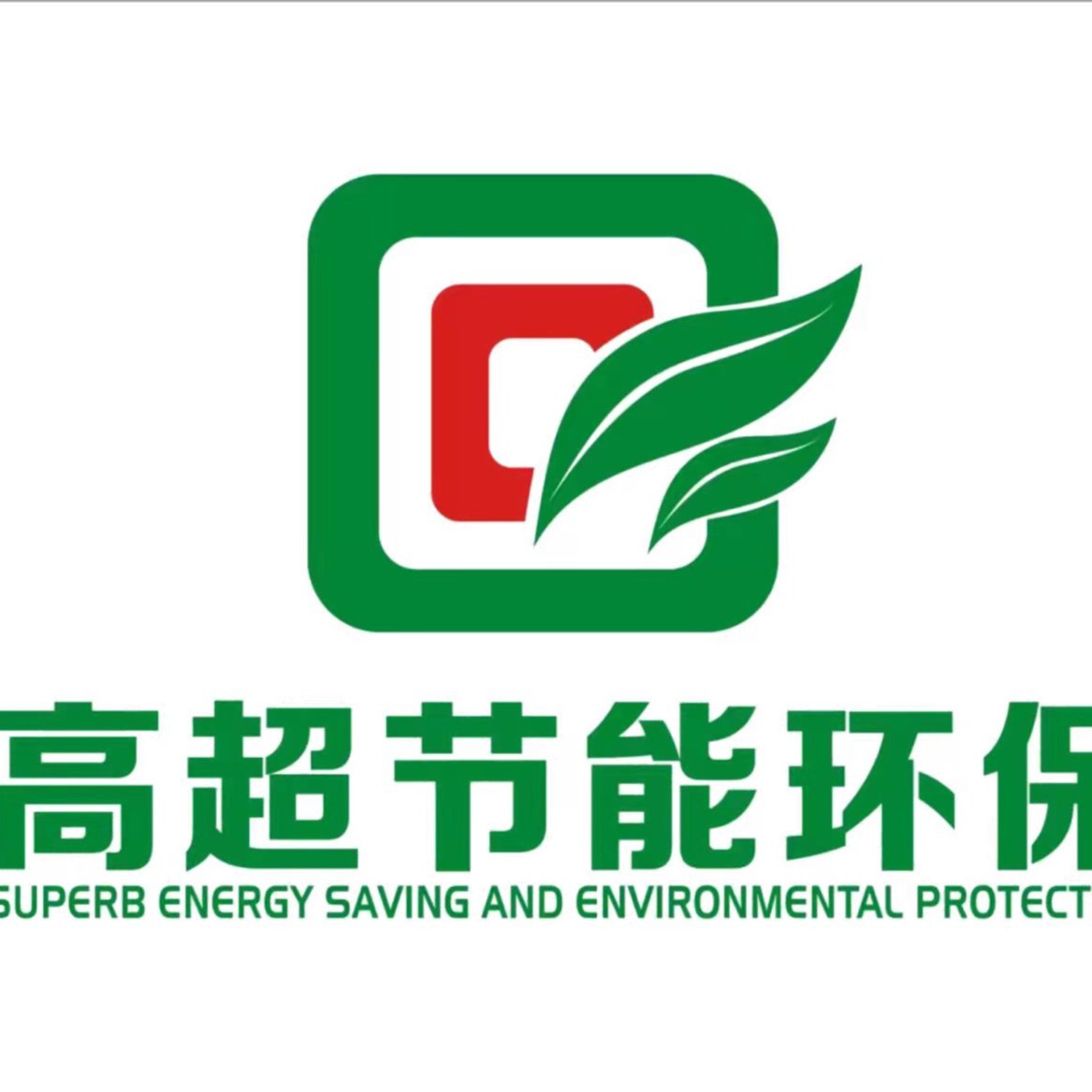 山东高超节能环保科技有限公司