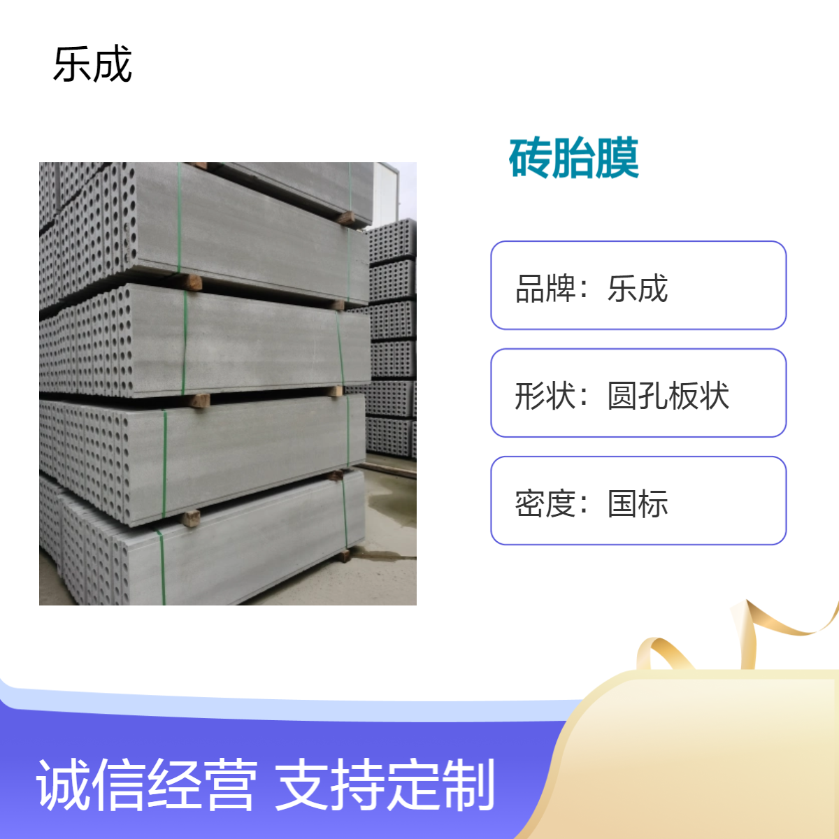乐成圆孔板状砖胎膜 防火防潮 国标密度 灰白外观