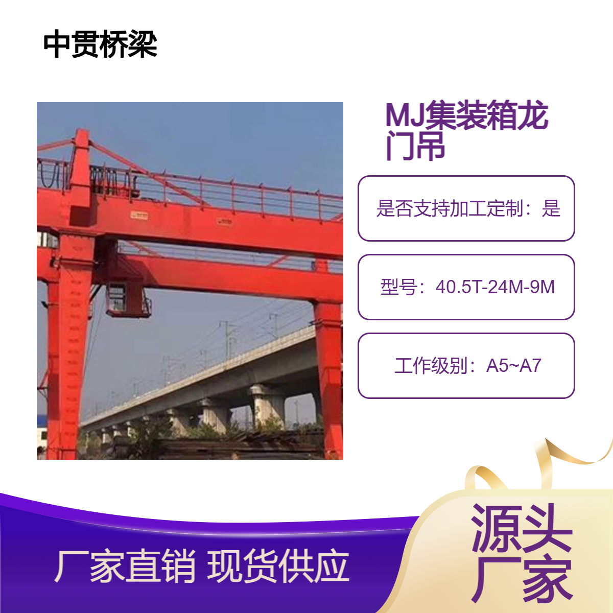 MJ40.5吨轨道式集装箱龙门吊 20′40′40.5t电动伸缩式吊具可供选择
