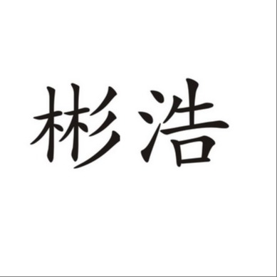 北京彬浩科技有限公司