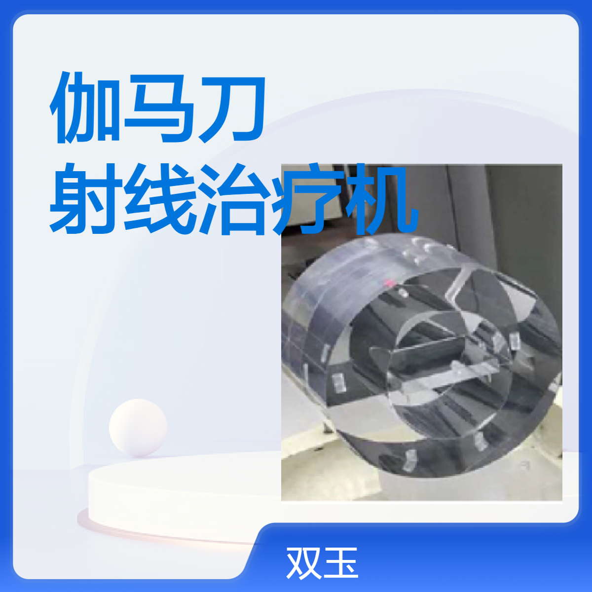 伽马刀头部模体体部模体伽马射线治疗机校验模体