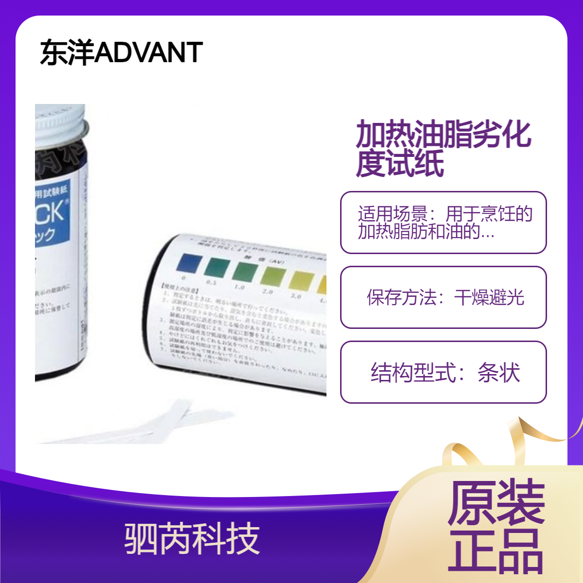 东洋ADVANTEC加热油脂劣化度试纸 100片装 条状设计