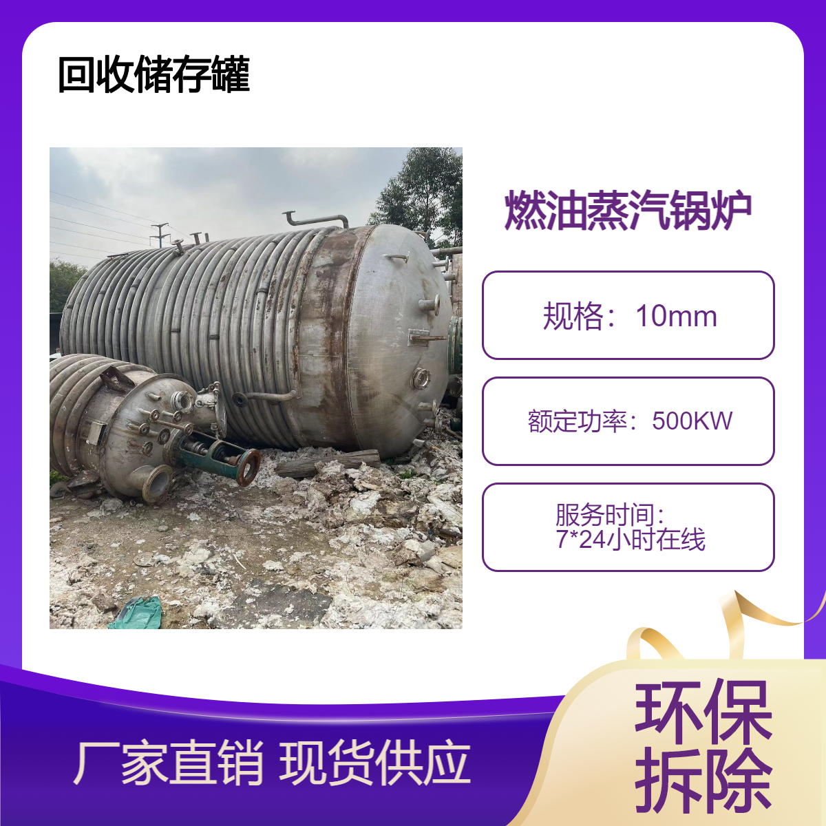 燃油蒸汽锅炉收购 水洗印染设备 不锈钢储存罐上门回收 快速拆除
