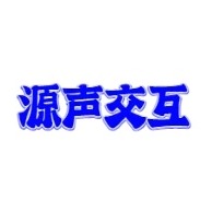 石家庄源声交互科技有限公司
