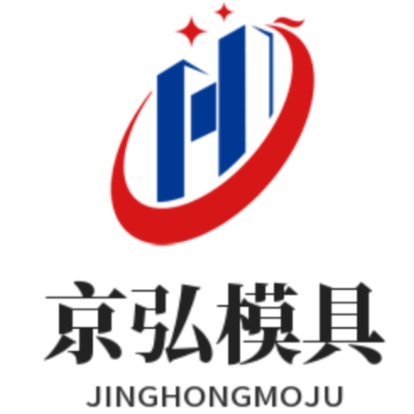 保定京弘模具制造有限公司