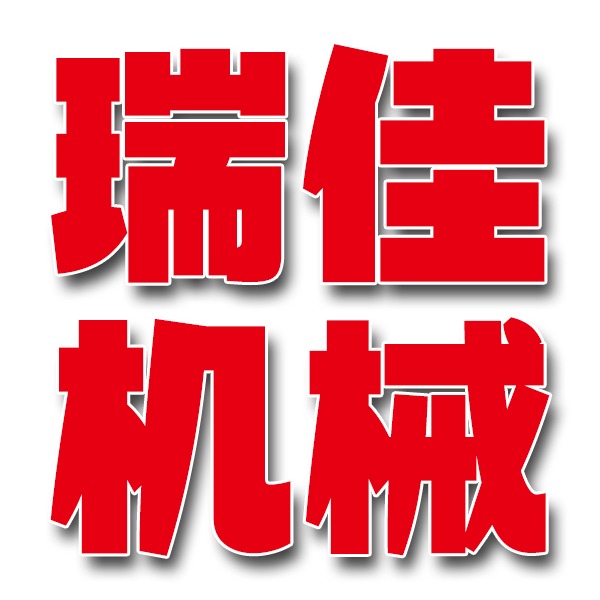 济宁瑞佳工程机械有限公司