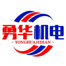 江西勇华机电贸易有限公司