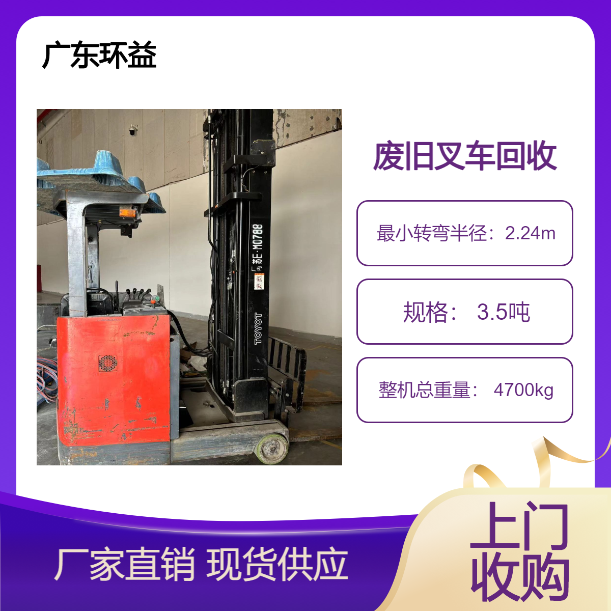 上门评估 二手旧叉车回收 电动式 工厂废旧设备 报废三轮车收购