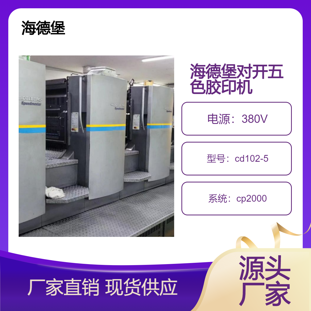二手08年海德堡对开五色cd102-5高配单增胶印机出售