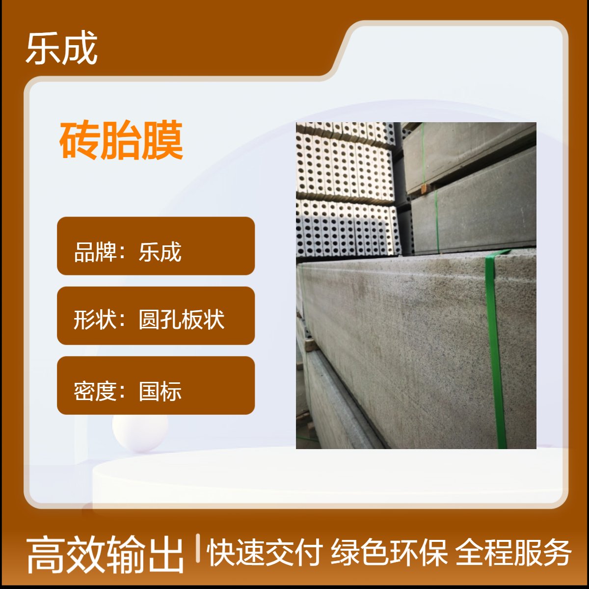 乐成 砖胎膜 防火防潮 国标密度 抗压强基础用 免拆模可定制