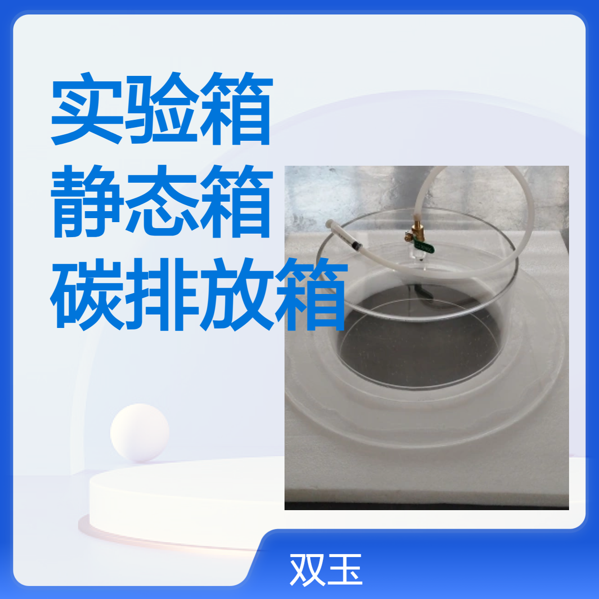 二氧化碳标记实验箱有机玻璃静态箱碳排放箱