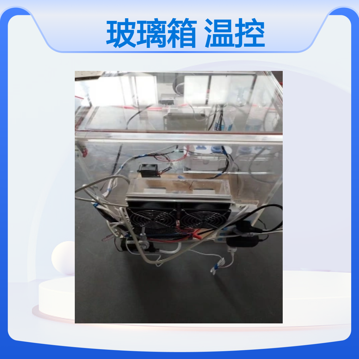 温湿度控制有机玻璃箱亚克力温控箱亚克力除湿箱