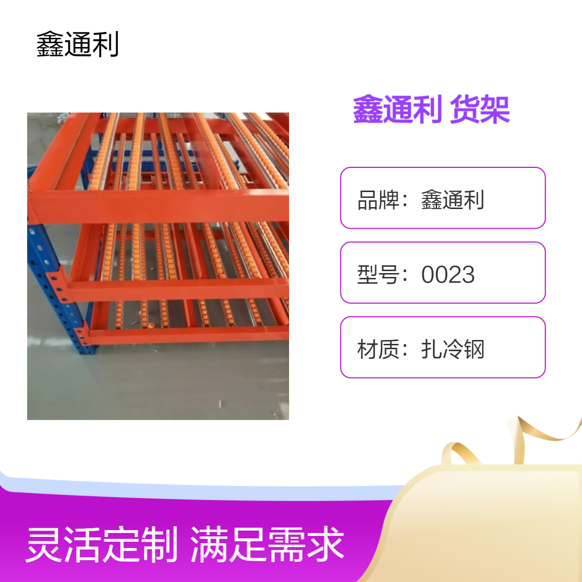 蓝色扎冷钢储物货架 鑫通利0023型 湖 北襄 阳产 包定制安装