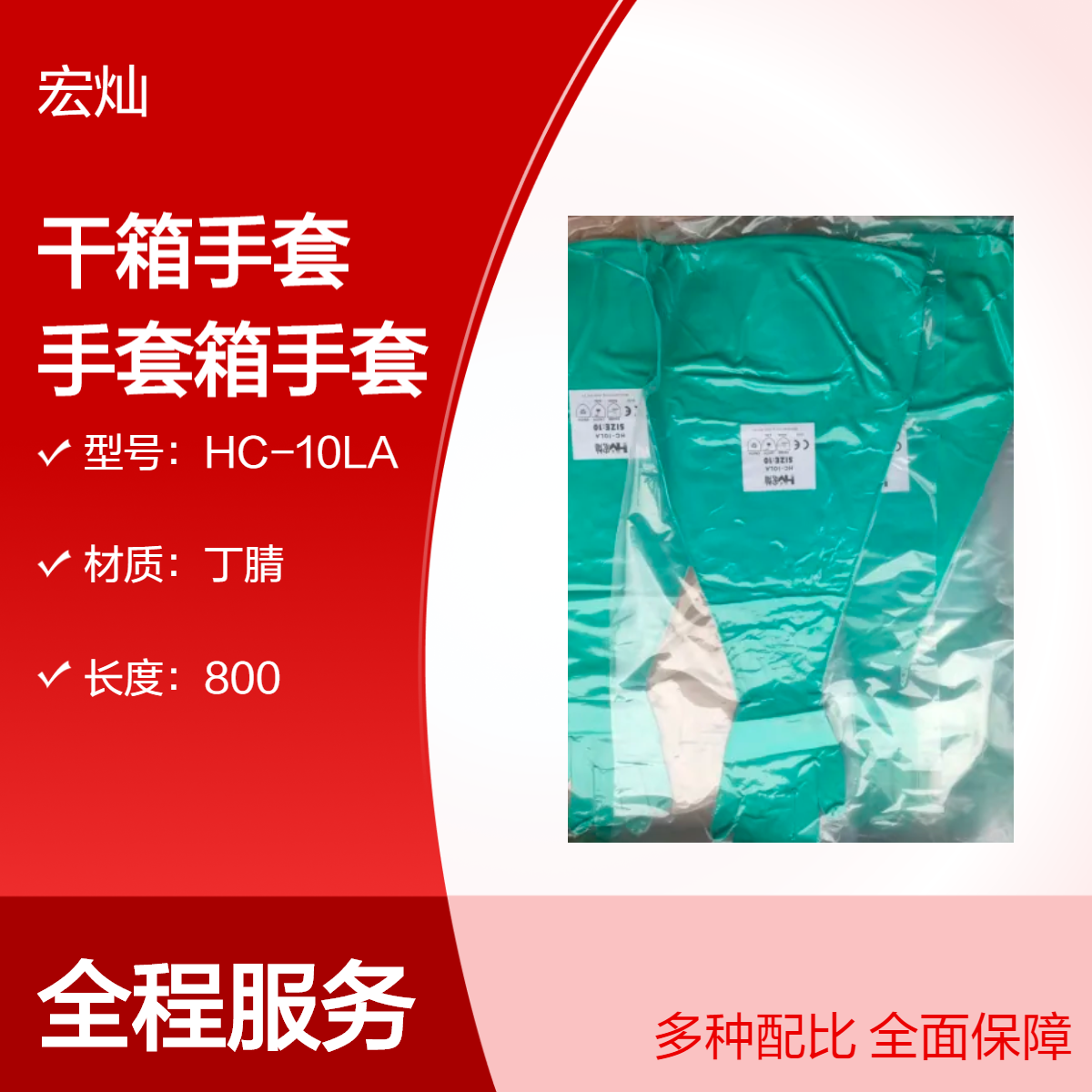 隔离器手套绿丁腈干箱手套HC-10LA手套箱手套10LA1832A