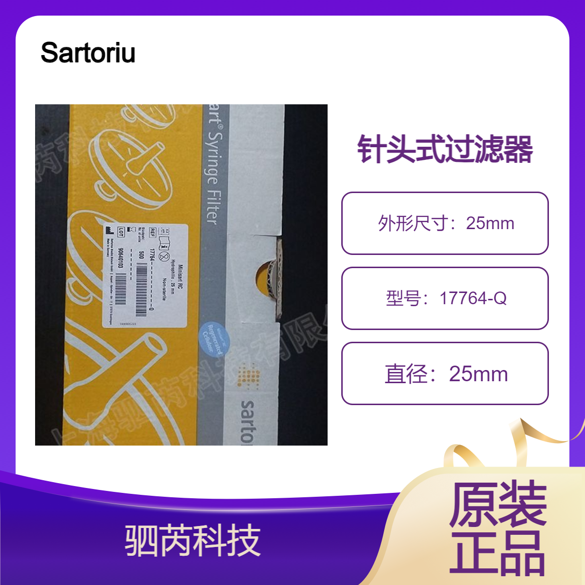 17764-Q Sartorius赛多利斯再生纤维素 直径25针头过滤器孔径0.2um