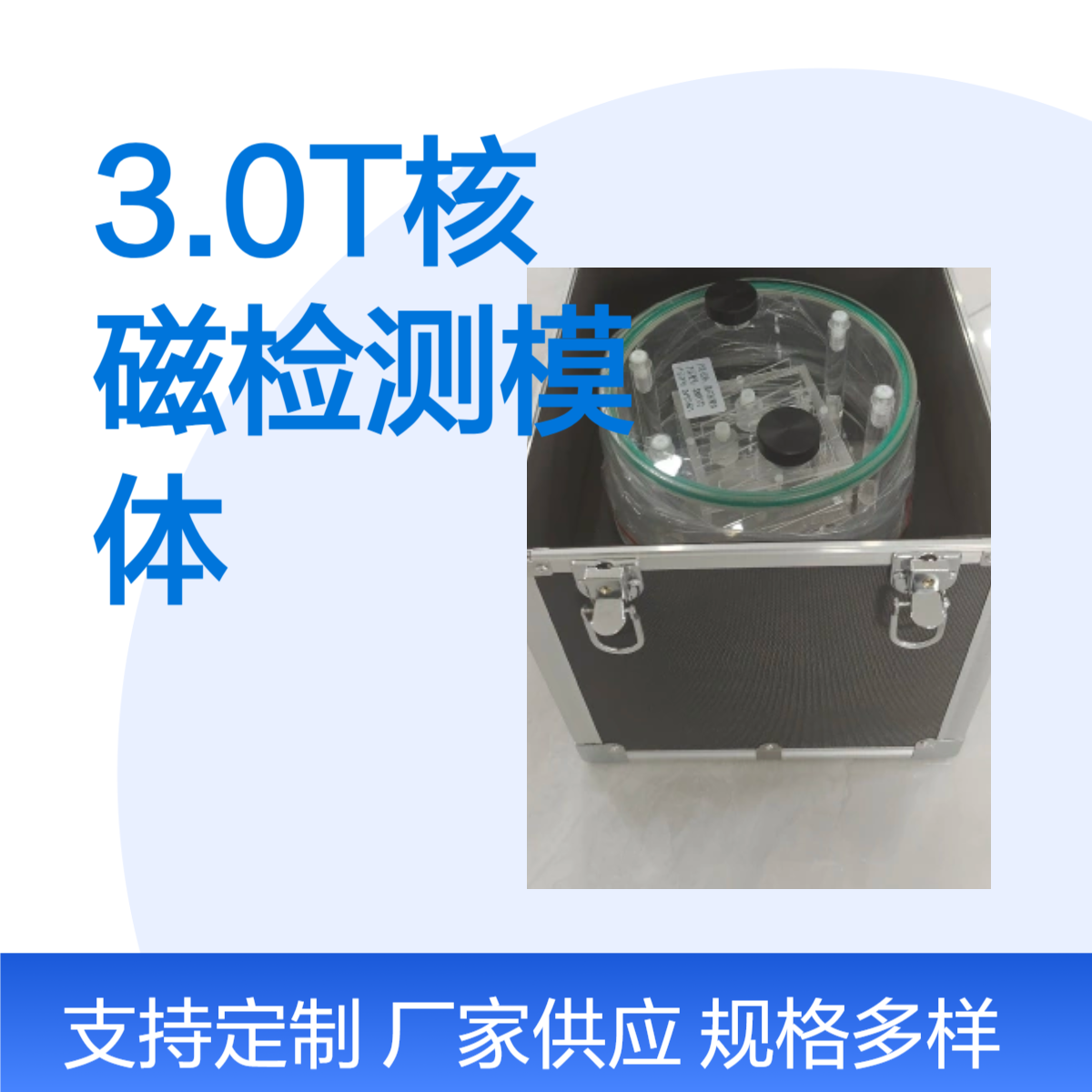 3.0T核磁检测模体加工定制产品质保一年京南双玉