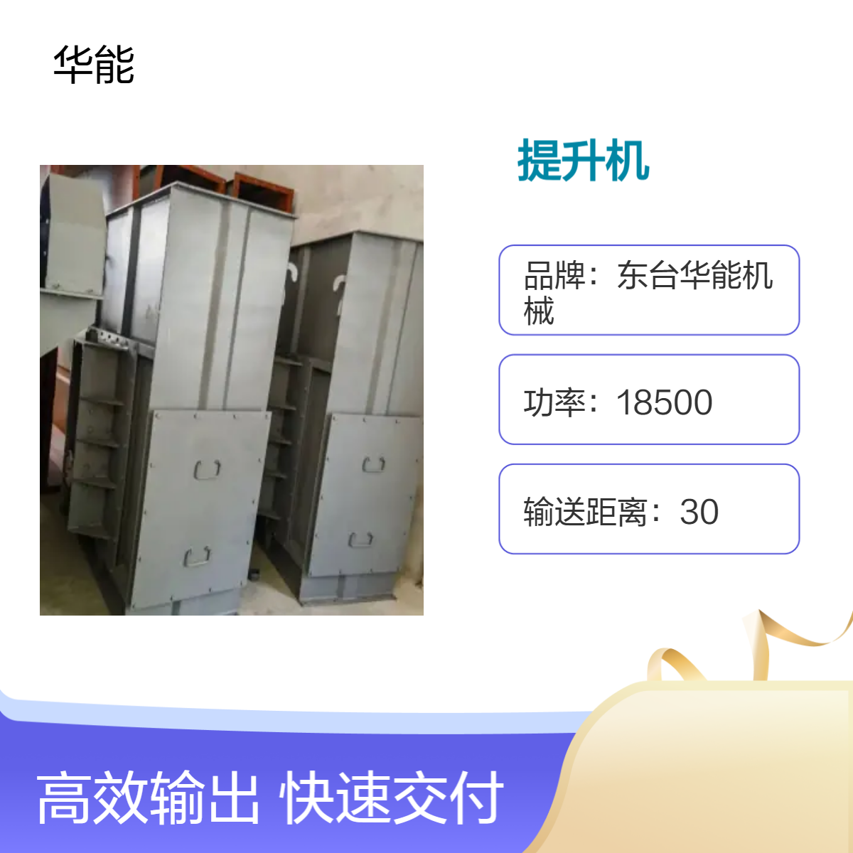 华能输送全新18500W 高效定制提升机 输送距离30米 提升量100-500