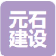 北京元石建设有限公司