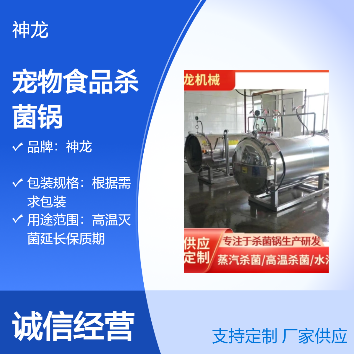 宠物食品杀菌锅 神龙高温灭菌釜 不锈钢高压灭菌设备源头生产厂家