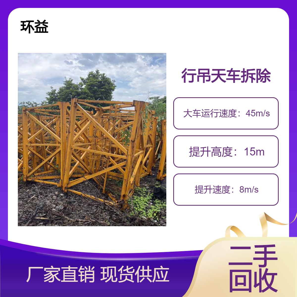 二手行吊天车回收 龙门吊塔吊收购 停用废旧设备长期上门直收