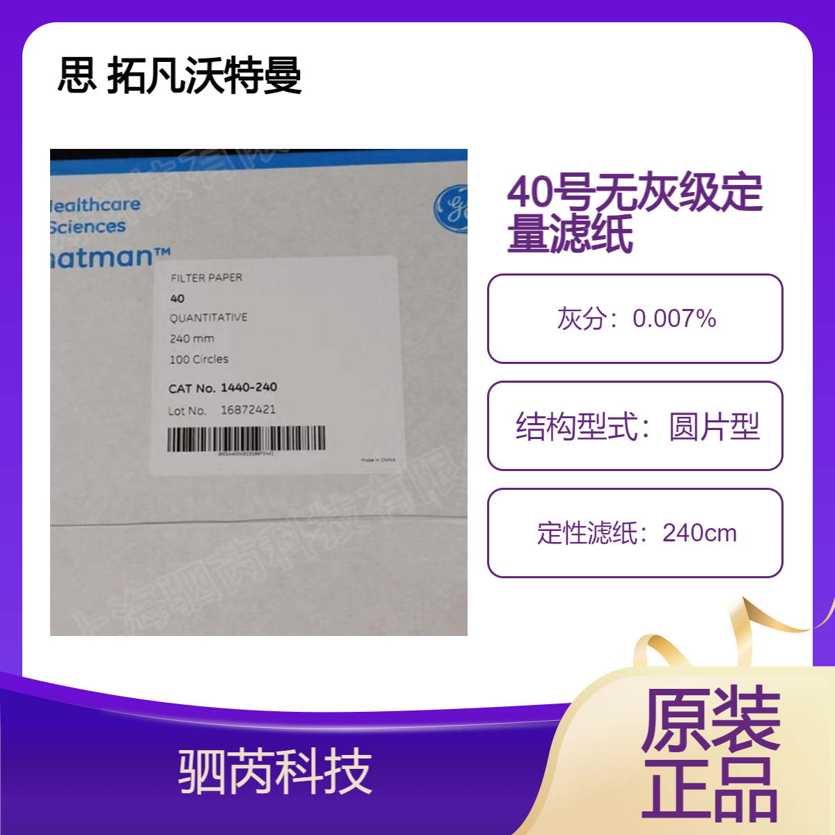 1440-240思 拓凡沃特曼Grade40无灰级定量滤纸