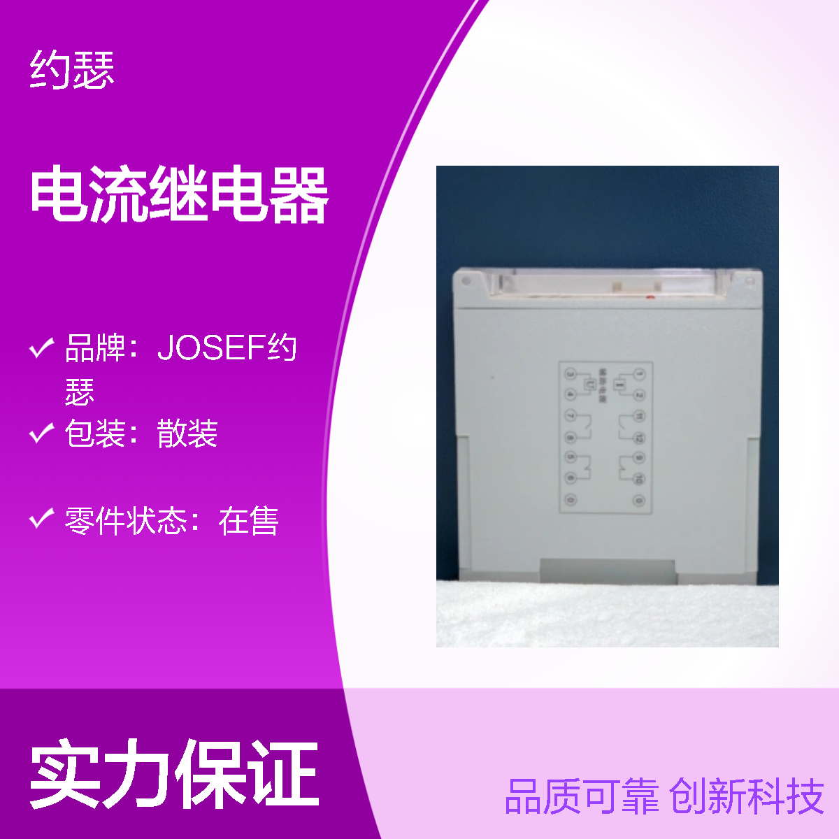 JOSEF约瑟 JDL-1120A电流继电器 0.2~9.99A AC110V