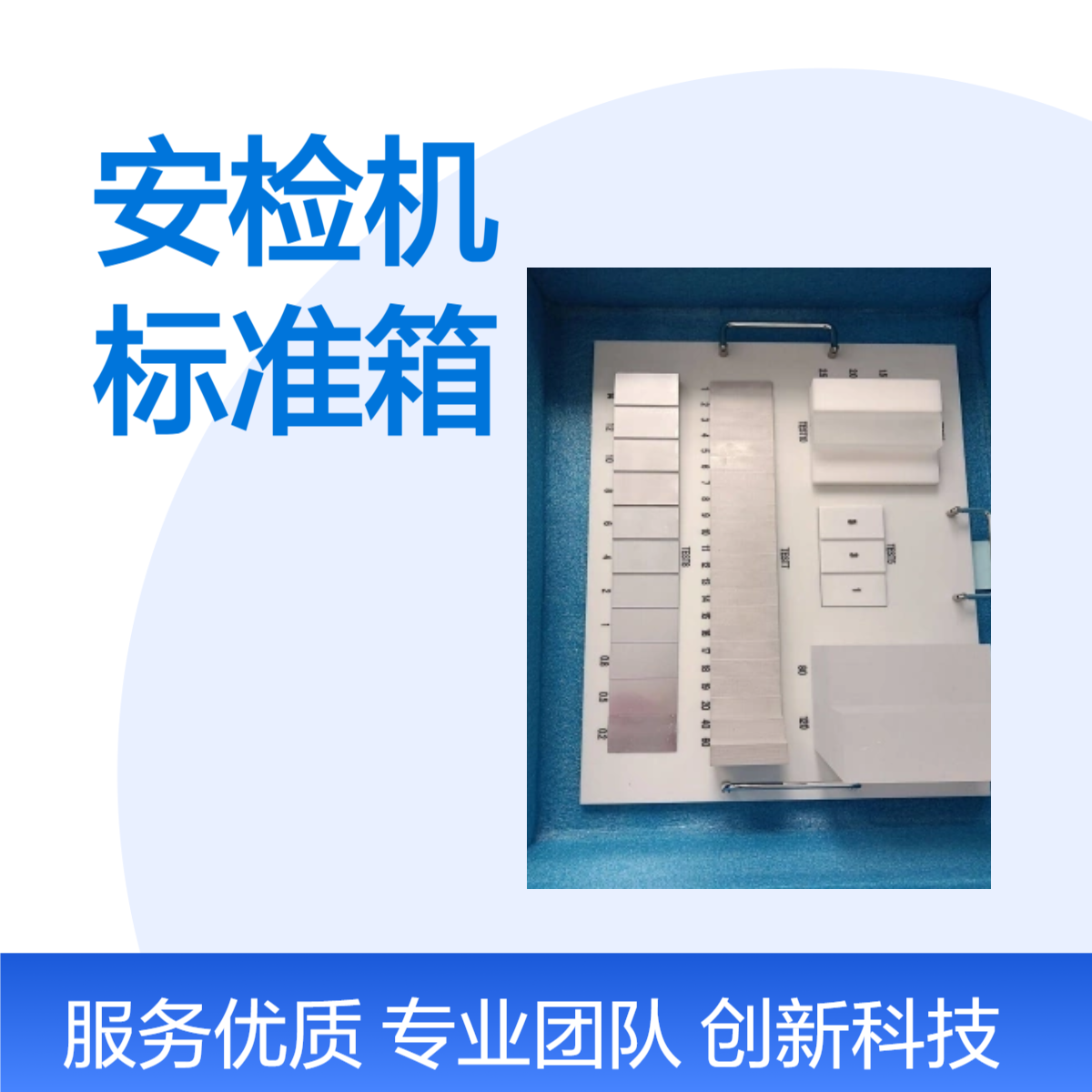 微剂量X 射线安全检查模体安检机校准测试标准箱A箱B箱