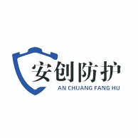 山东安创防护科技有限公司