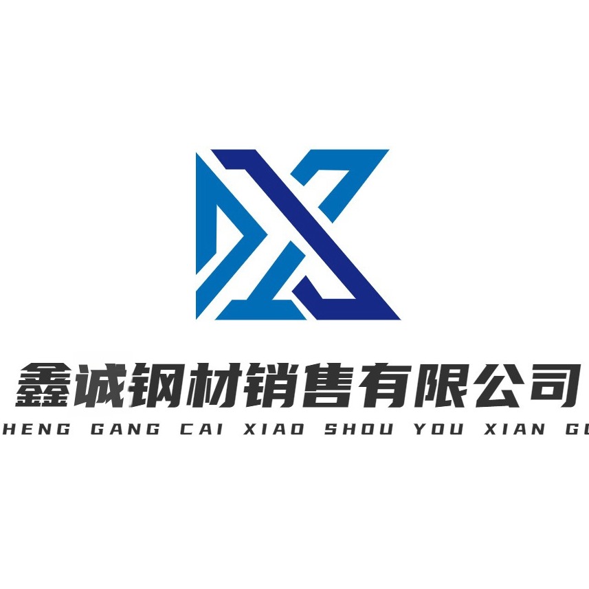 聊城鑫诚钢材加工有限公司 - 公司logo
