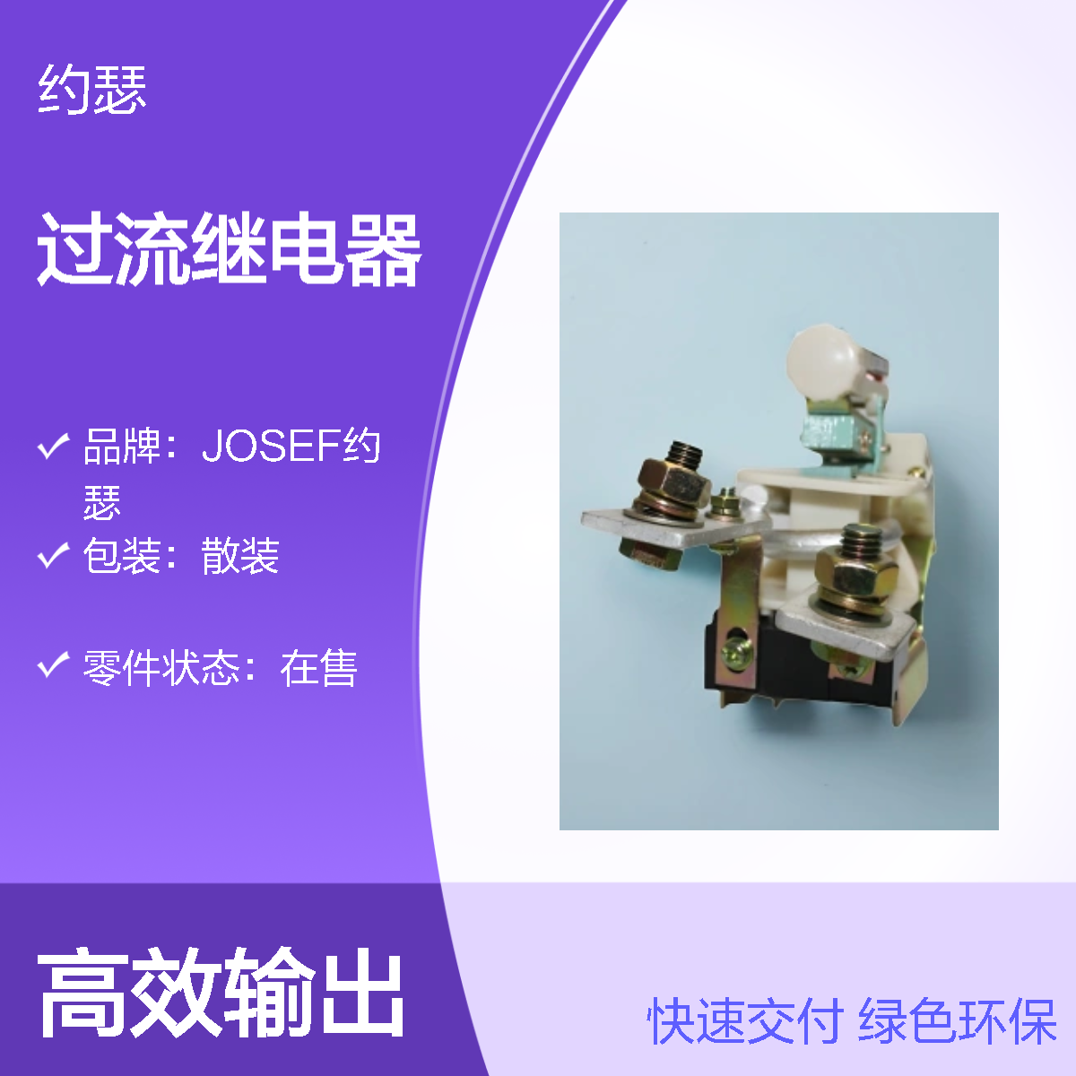 JOSEF约瑟 JL15-10/02过流继电器 110VAC 板后安装