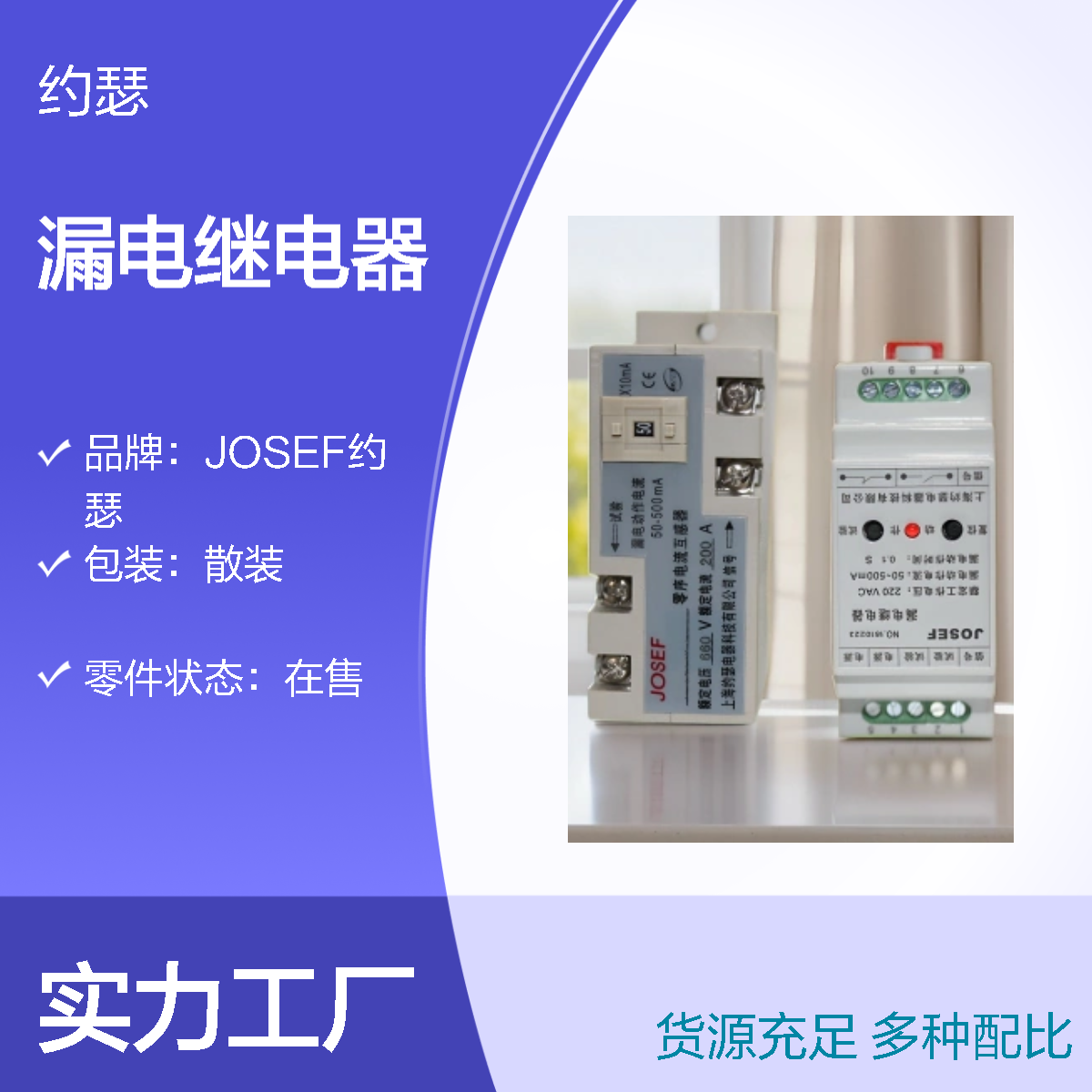 JOSEF约瑟 LLJ-200HS漏电继电器 660V/220V 30~500mA 0.1S 零序:45mm