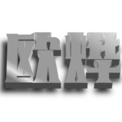 河北欧烨纸箱机械有限公司