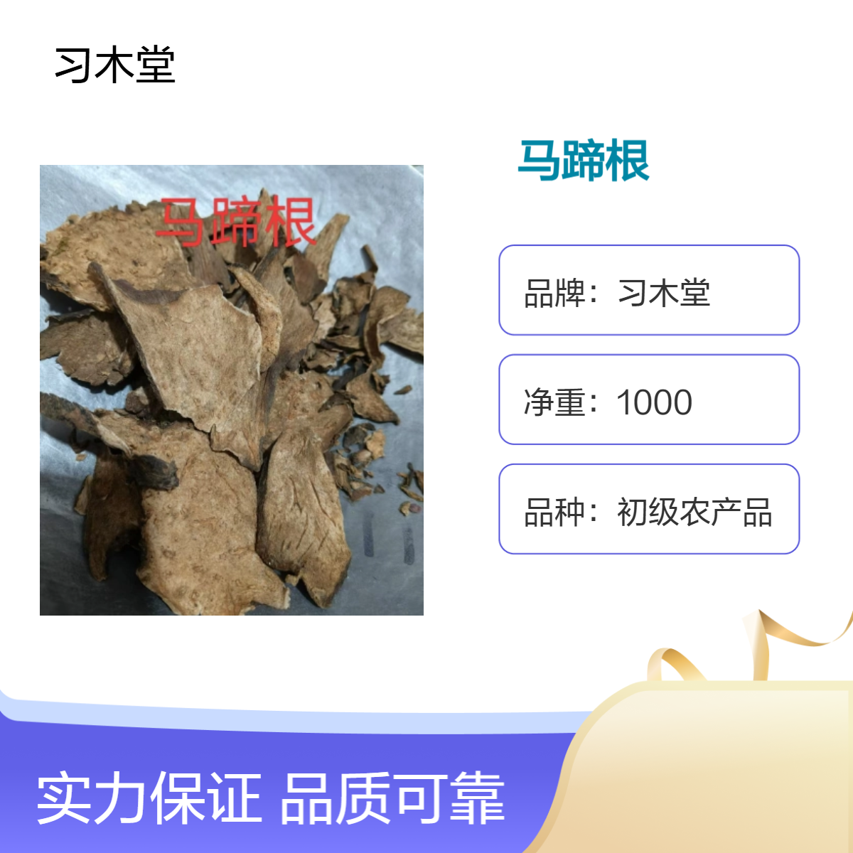 习木堂马蹄根 原药材 当季新货 自然晒干 无硫 初级农产品