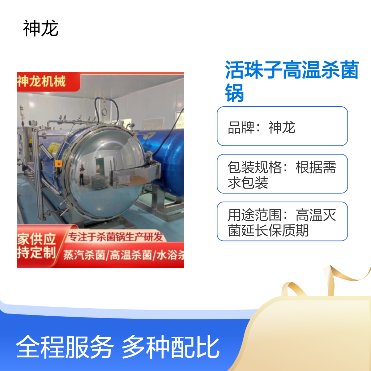 神龙高温灭菌釜 活珠子高压杀菌锅 真空包装熟食杀菌釜源头生产厂家