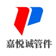 孟村回族自治县嘉悦诚管件有限公司