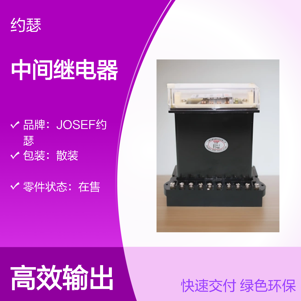 JOSEF约瑟 DZJ-211中间继电器 AC220V 板前带底座