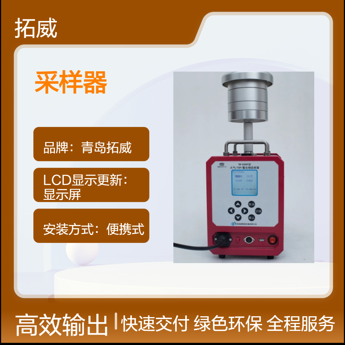 拓威便携式不锈钢大气/TSP/氟化物采样器 按键操作