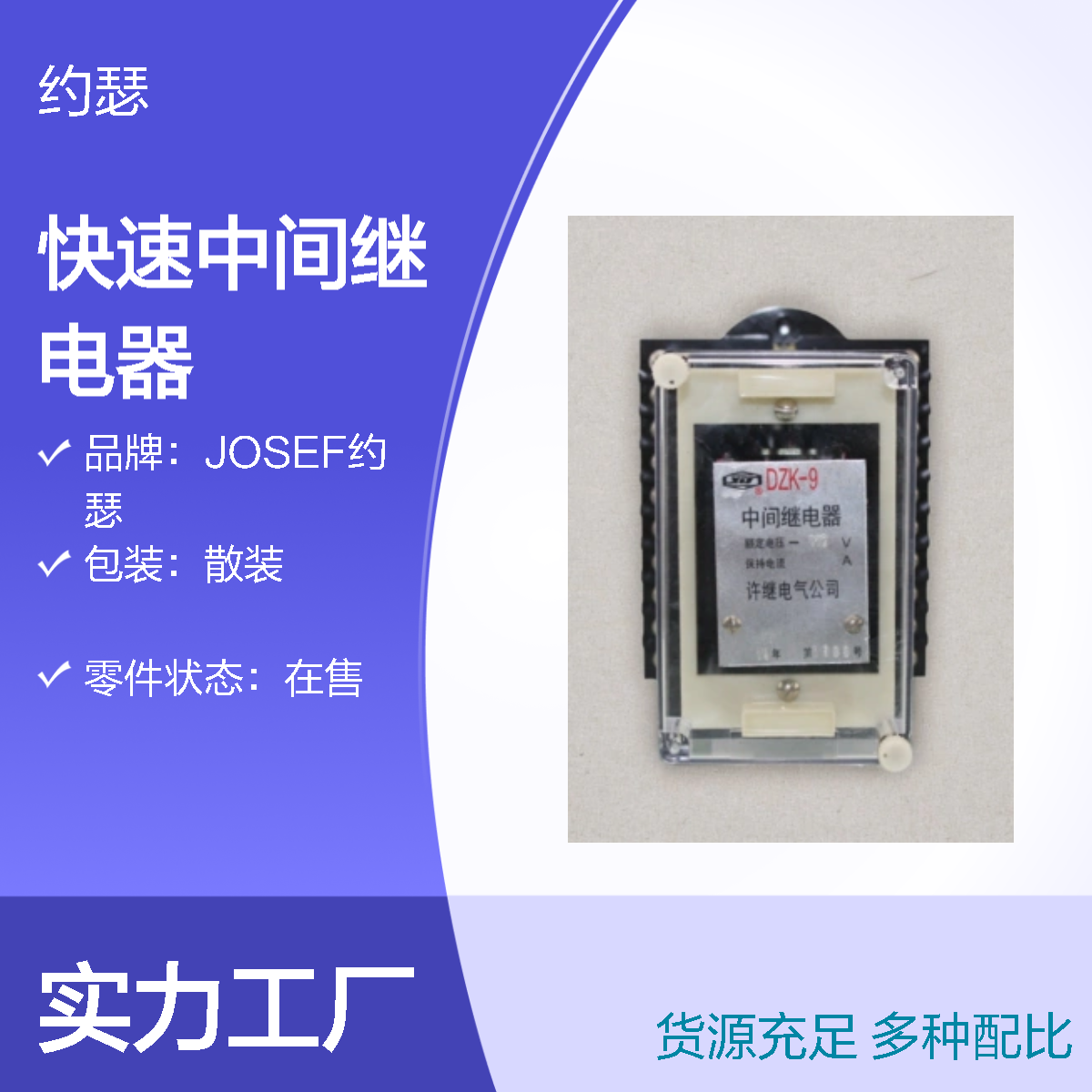 JOSEF约瑟 DZK-917快速中间继电器 220VDC 绝缘耐压高